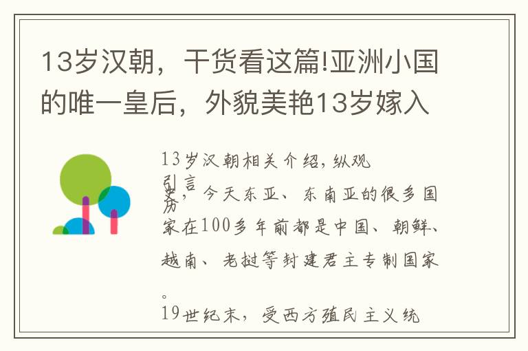 13岁汉朝，干货看这篇!亚洲小国的唯一皇后，外貌美艳13岁嫁入宫中，最后在街头惨遭蹂躏