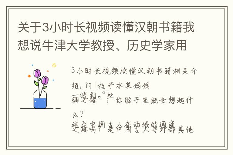 关于3小时长视频读懂汉朝书籍我想说牛津大学教授、历史学家用故事和插画为孩子完整解读丝绸之路，牛