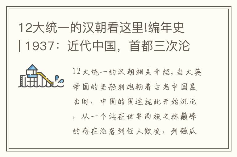 12大统一的汉朝看这里!编年史 | 1937：近代中国，首都三次沦陷，凭什么谈复兴？