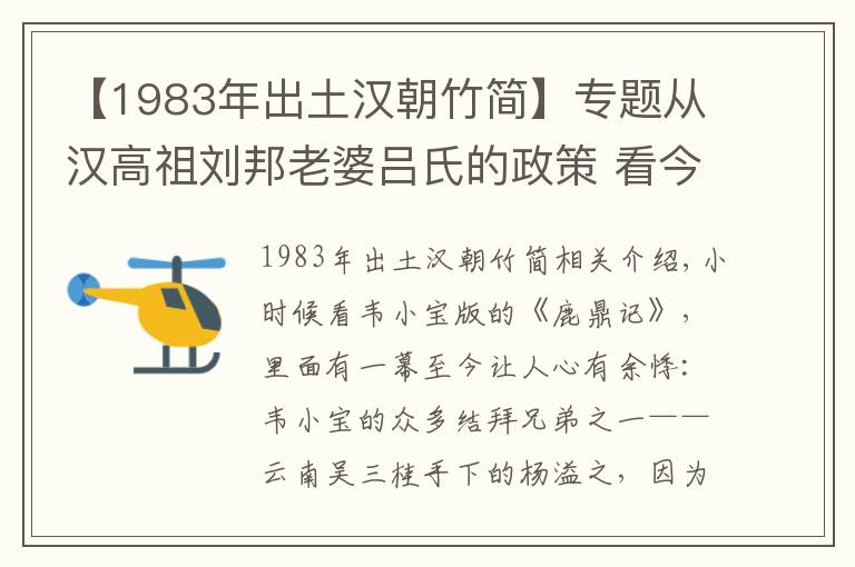 【1983年出土汉朝竹简】专题从汉高祖刘邦老婆吕氏的政策 看今日房价