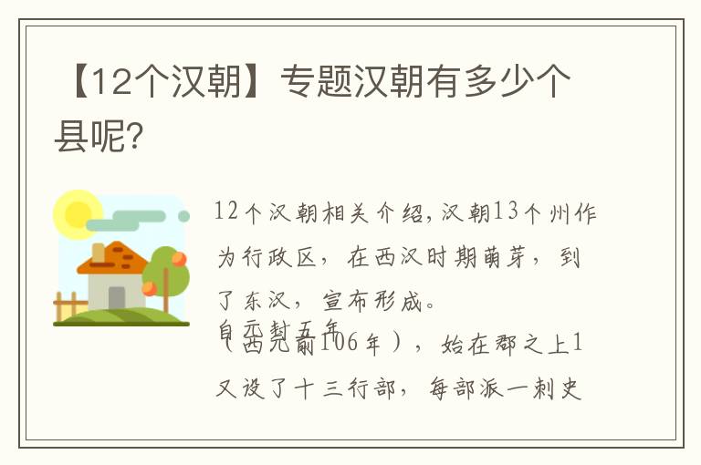 【12个汉朝】专题汉朝有多少个县呢？