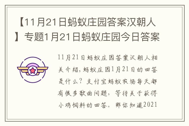 【11月21日蚂蚁庄园答案汉朝人】专题1月21日蚂蚁庄园今日答案最新 蚂蚁庄园1.21今日答案解析