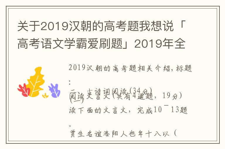 关于2019汉朝的高考题我想说「高考语文学霸爱刷题」2019年全国卷1文言文题型解析