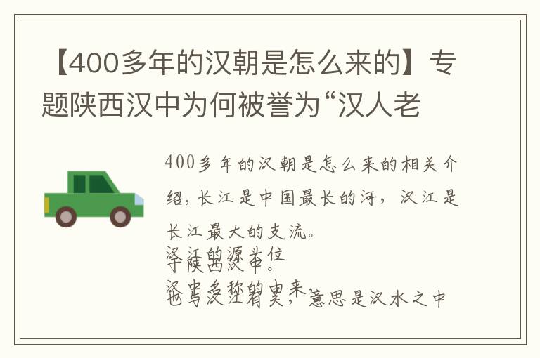 【400多年的汉朝是怎么来的】专题陕西汉中为何被誉为“汉人老家”？现在发展怎么样？