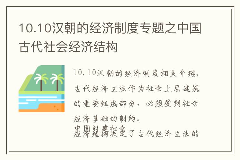 10.10汉朝的经济制度专题之中国古代社会经济结构