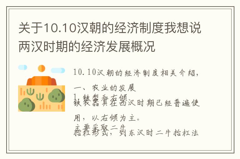 关于10.10汉朝的经济制度我想说两汉时期的经济发展概况