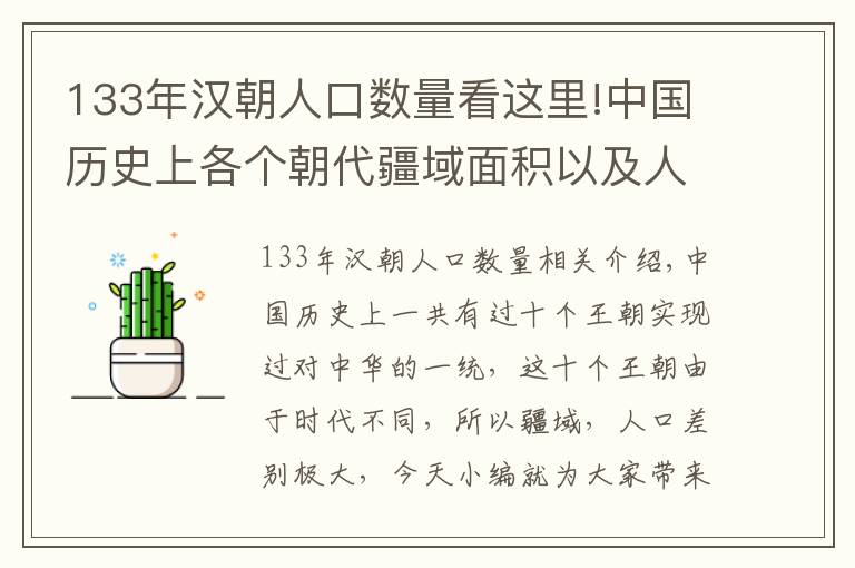 133年汉朝人口数量看这里!中国历史上各个朝代疆域面积以及人口汇总