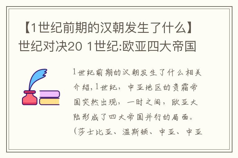 【1世纪前期的汉朝发生了什么】世纪对决20 1世纪:欧亚四大帝国时代,贵霜崛起与大汉罗马安息并立