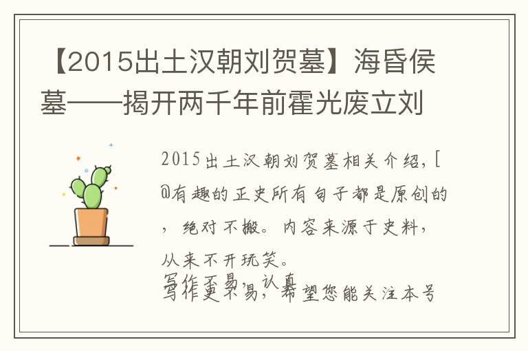 【2015出土汉朝刘贺墓】海昏侯墓——揭开两千年前霍光废立刘贺迷局的考古大发现