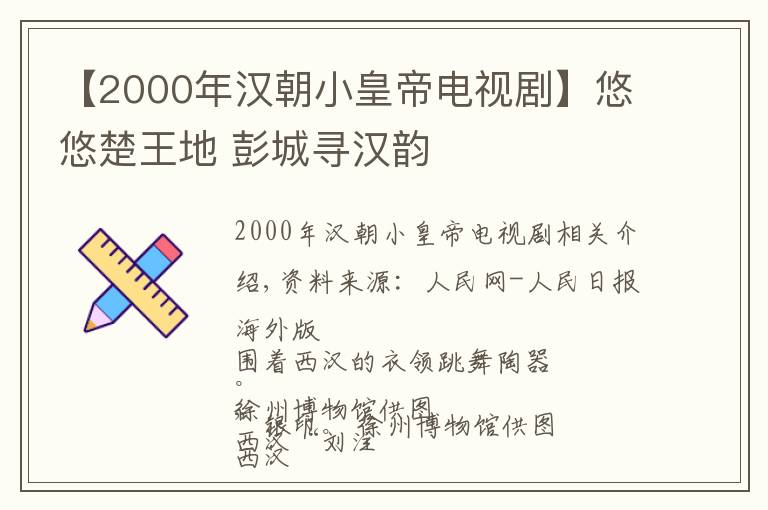 【2000年汉朝小皇帝电视剧】悠悠楚王地 彭城寻汉韵