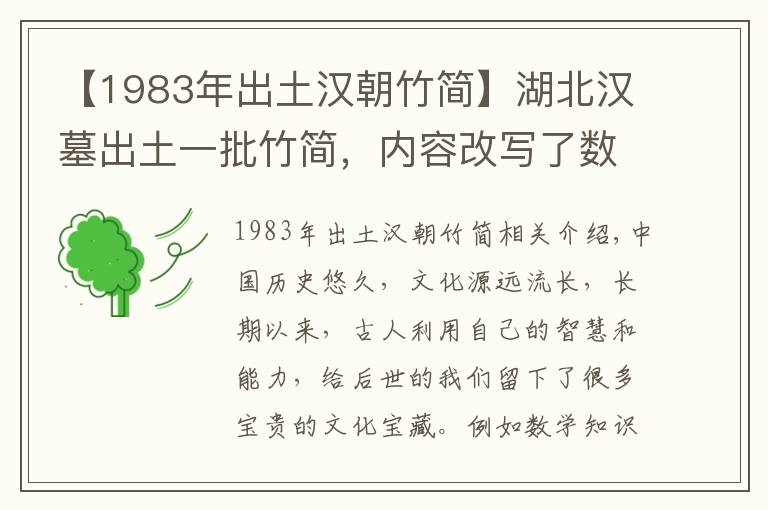 【1983年出土汉朝竹简】湖北汉墓出土一批竹简，内容改写了数学史，专家：古代中国太发达