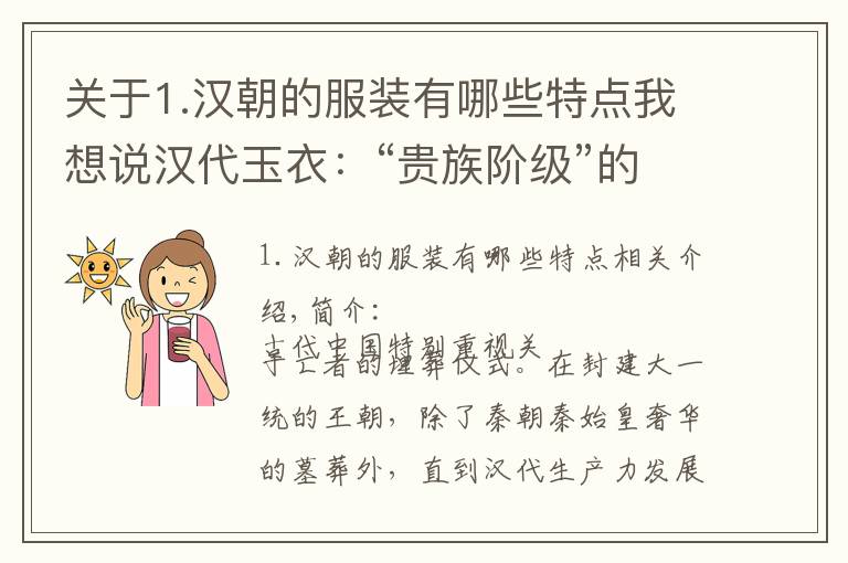 关于1.汉朝的服装有哪些特点我想说汉代玉衣：“贵族阶级”的奢侈敛服，玉文化下“灵魂观念”的承载