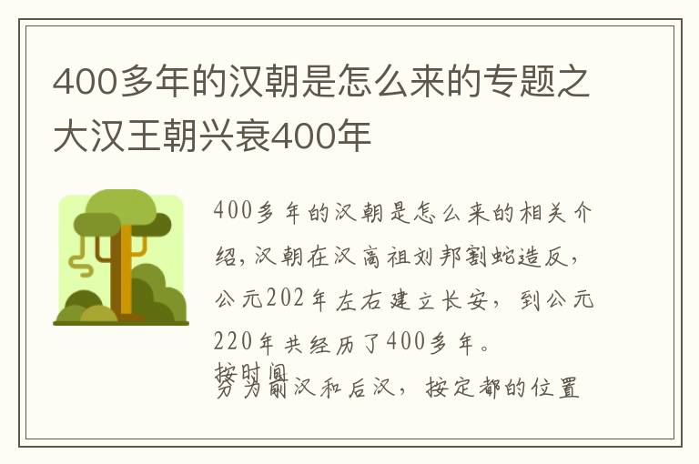 400多年的汉朝是怎么来的专题之大汉王朝兴衰400年
