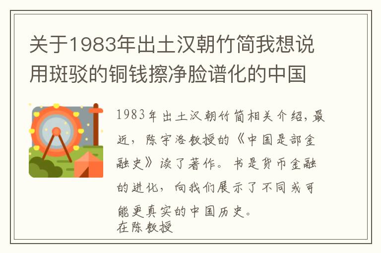 关于1983年出土汉朝竹简我想说用斑驳的铜钱擦净脸谱化的中国历史（上篇）