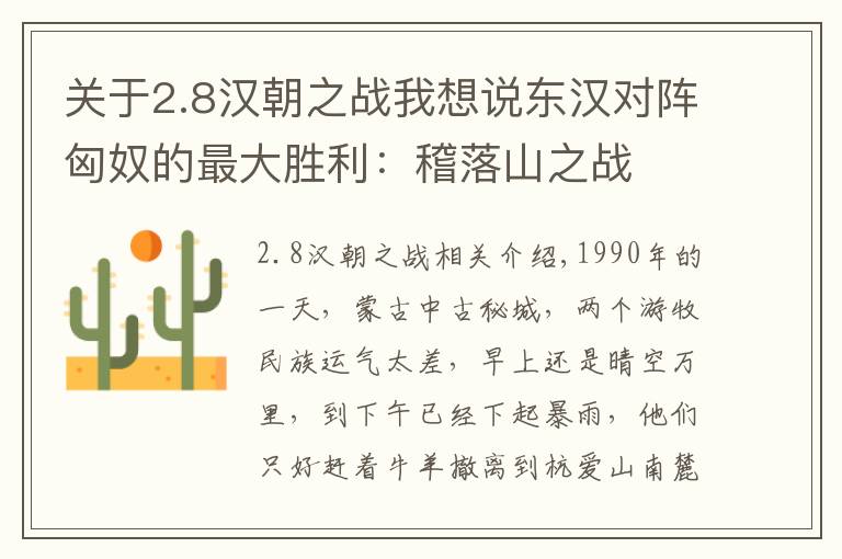 关于2.8汉朝之战我想说东汉对阵匈奴的最大胜利：稽落山之战