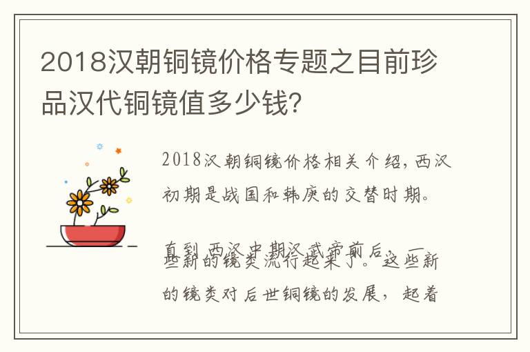 2018汉朝铜镜价格专题之目前珍品汉代铜镜值多少钱？