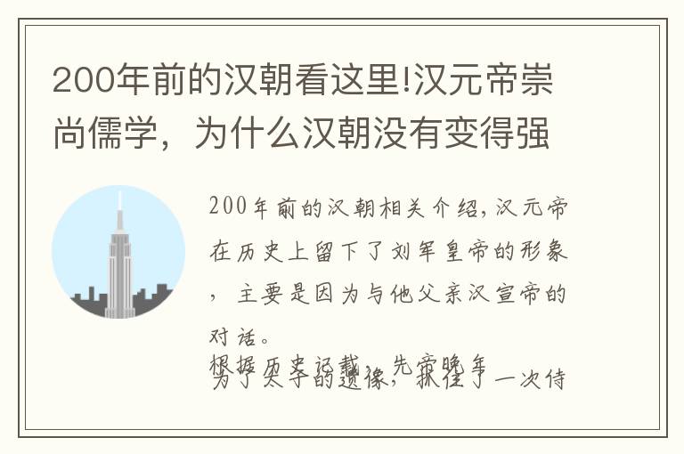 200年前的汉朝看这里!汉元帝崇尚儒学，为什么汉朝没有变得强盛，反而走向衰落