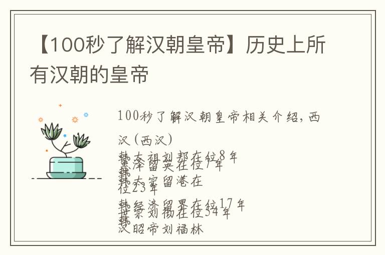 【100秒了解汉朝皇帝】历史上所有汉朝的皇帝