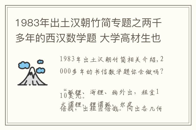1983年出土汉朝竹简专题之两千多年的西汉数学题 大学高材生也不一定会做