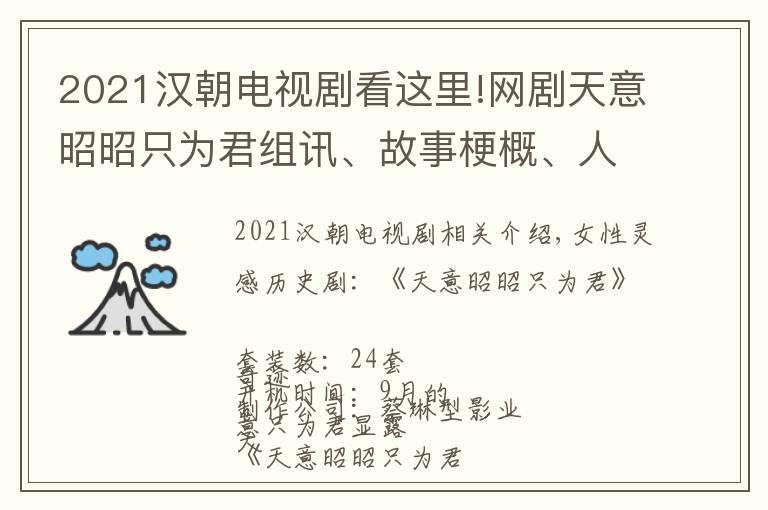 2021汉朝电视剧看这里!网剧天意昭昭只为君组讯、故事梗概、人物小传