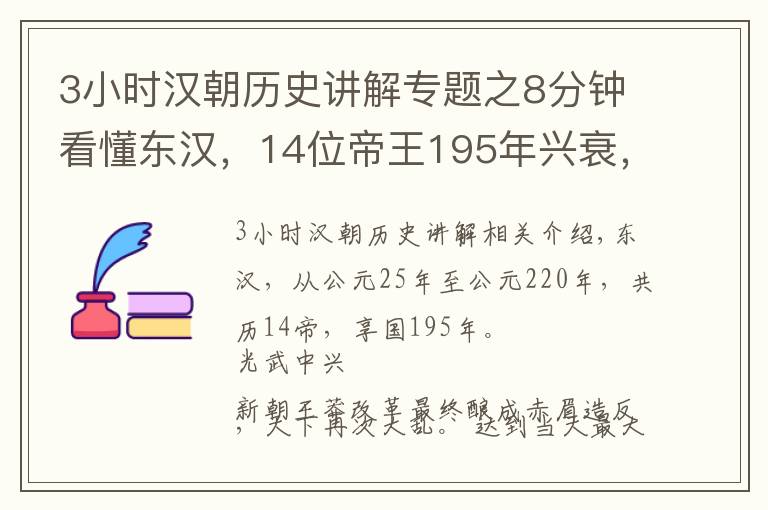 3小时汉朝历史讲解专题之8分钟看懂东汉，14位帝王195年兴衰，就这么简单
