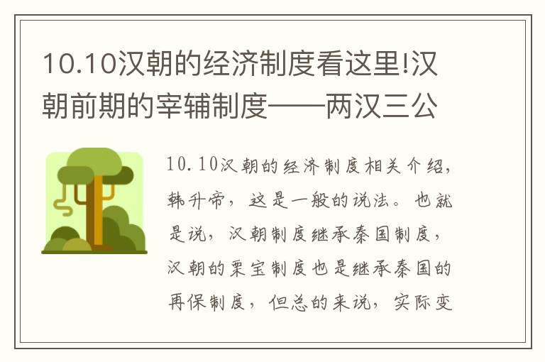 10.10汉朝的经济制度看这里!汉朝前期的宰辅制度——两汉三公制