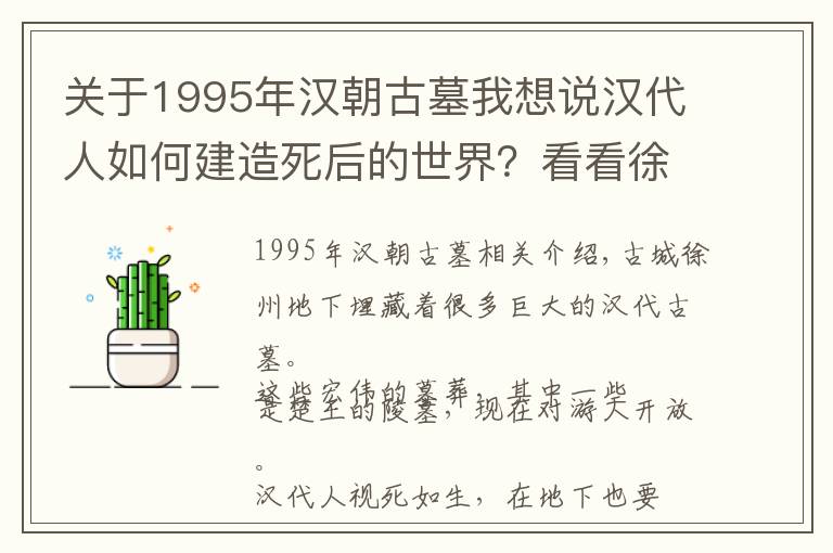 关于1995年汉朝古墓我想说汉代人如何建造死后的世界？看看徐州的巨大汉墓就知道了