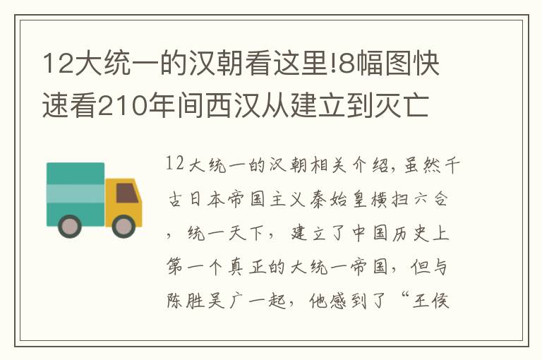 12大统一的汉朝看这里!8幅图快速看210年间西汉从建立到灭亡