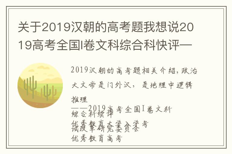 关于2019汉朝的高考题我想说2019高考全国I卷文科综合科快评—流浪地球入选，地理重逻辑推理