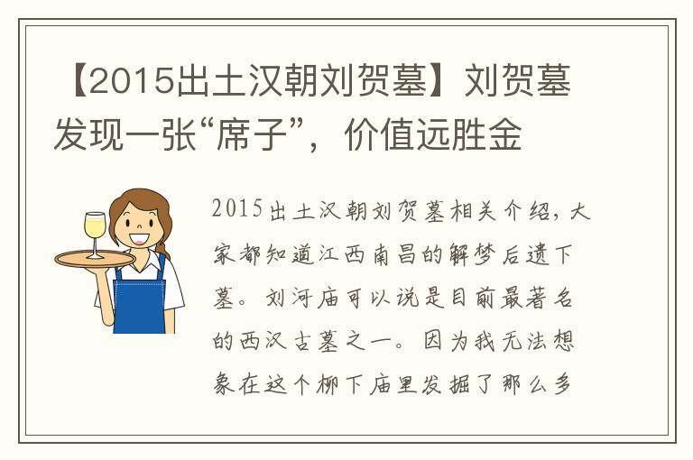 【2015出土汉朝刘贺墓】刘贺墓发现一张“席子”，价值远胜金缕玉衣，专家：最少24个亿