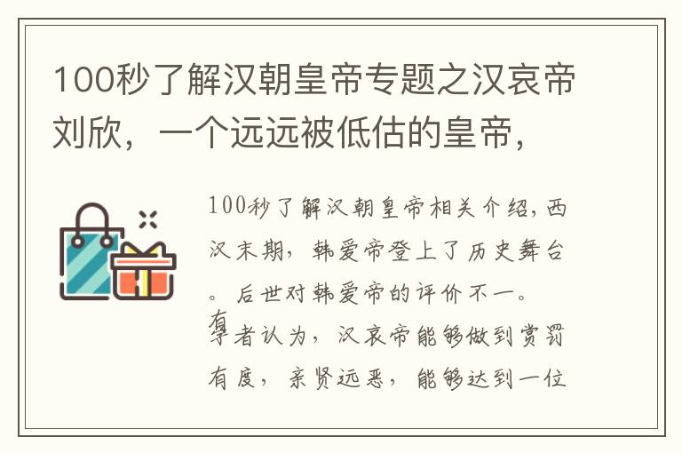 100秒了解汉朝皇帝专题之汉哀帝刘欣，一个远远被低估的皇帝，也许是大汉历史上最强的帝王