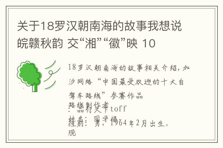 关于18罗汉朝南海的故事我想说皖赣秋韵 交“湘”“徽”映 10天之旅