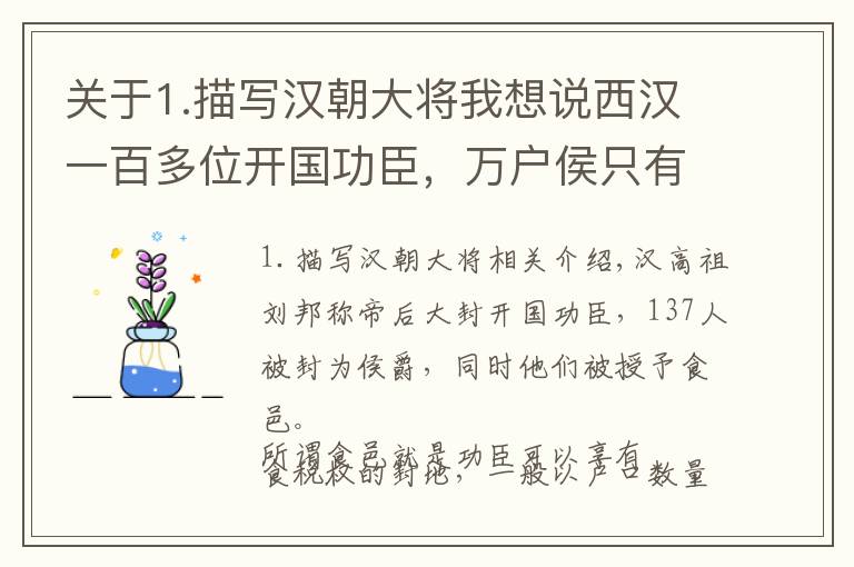 关于1.描写汉朝大将我想说西汉一百多位开国功臣，万户侯只有四人，你都知道谁？