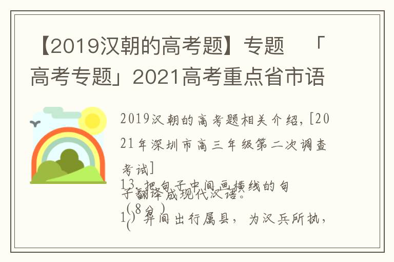 【2019汉朝的高考题】专题​「高考专题」2021高考重点省市语文模考文言翻译题汇编及答案