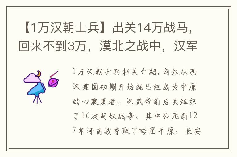 【1万汉朝士兵】出关14万战马，回来不到3万，漠北之战中，汉军到底伤亡多少？