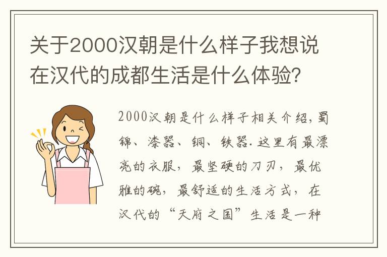 关于2000汉朝是什么样子我想说在汉代的成都生活是什么体验？这场展览告诉你答案