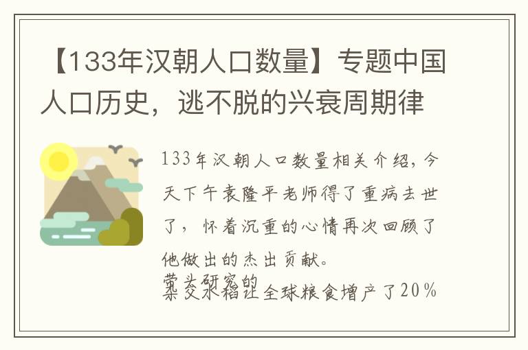 【133年汉朝人口数量】专题中国人口历史，逃不脱的兴衰周期律：盛唐人口竟不及西汉
