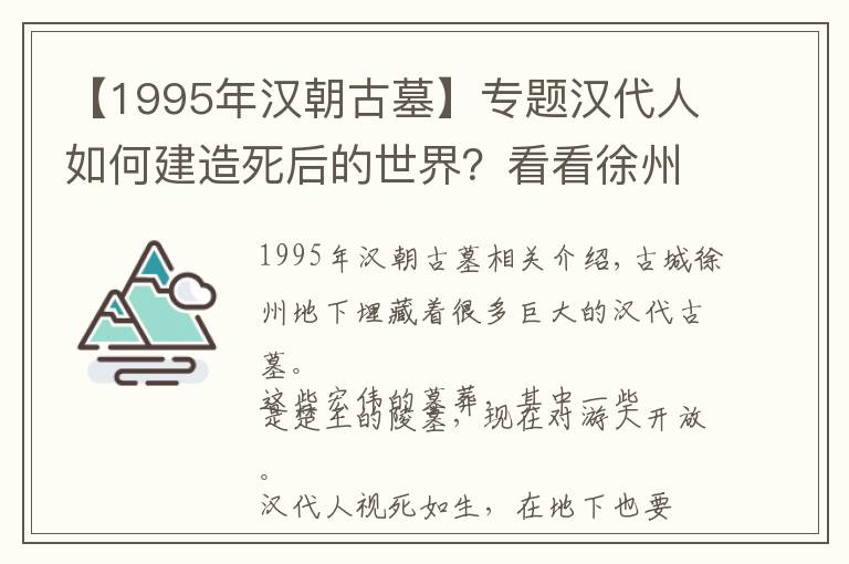 【1995年汉朝古墓】专题汉代人如何建造死后的世界？看看徐州的巨大汉墓就知道了