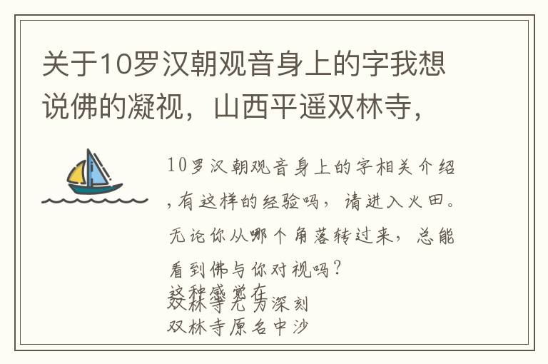 关于10罗汉朝观音身上的字我想说佛的凝视，山西平遥双林寺，1560尊彩塑目光灼灼呼之欲出