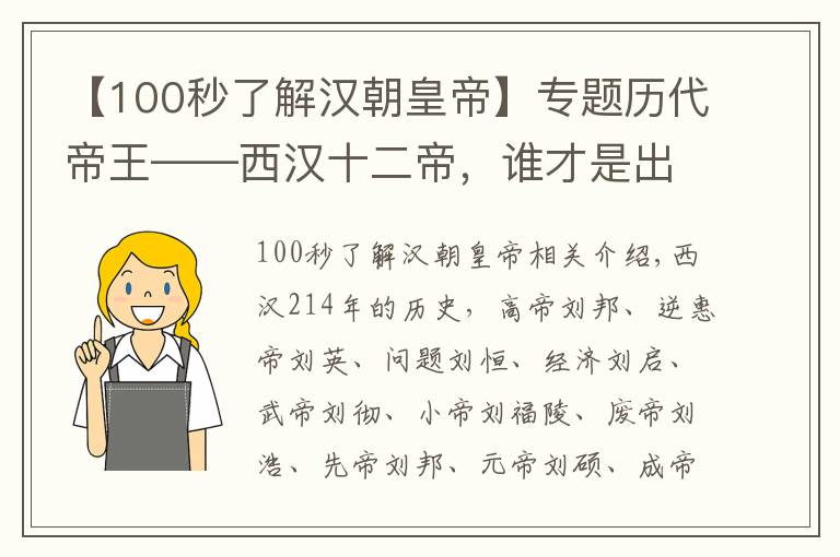 【100秒了解汉朝皇帝】专题历代帝王——西汉十二帝，谁才是出类拔萃的明君雄主。（上）