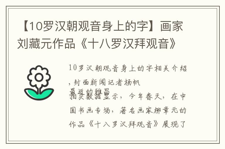 【10罗汉朝观音身上的字】画家刘藏元作品《十八罗汉拜观音》拍出575万