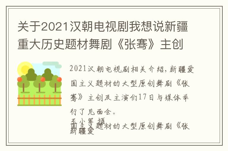 关于2021汉朝电视剧我想说新疆重大历史题材舞剧《张骞》主创及主演人员集体亮相