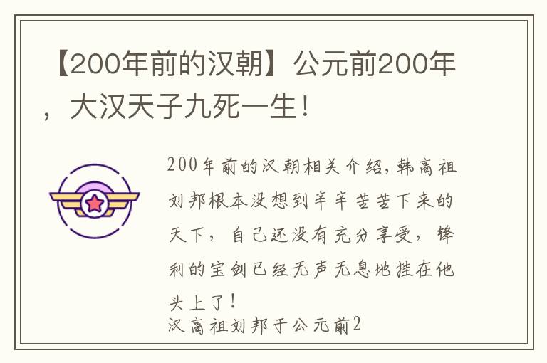【200年前的汉朝】公元前200年，大汉天子九死一生！