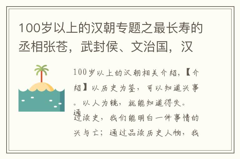 100岁以上的汉朝专题之最长寿的丞相张苍，武封侯、文治国，汉朝律历的创造者