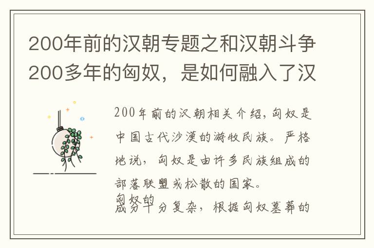 200年前的汉朝专题之和汉朝斗争200多年的匈奴，是如何融入了汉族之中