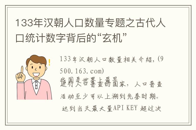 133年汉朝人口数量专题之古代人口统计数字背后的“玄机”