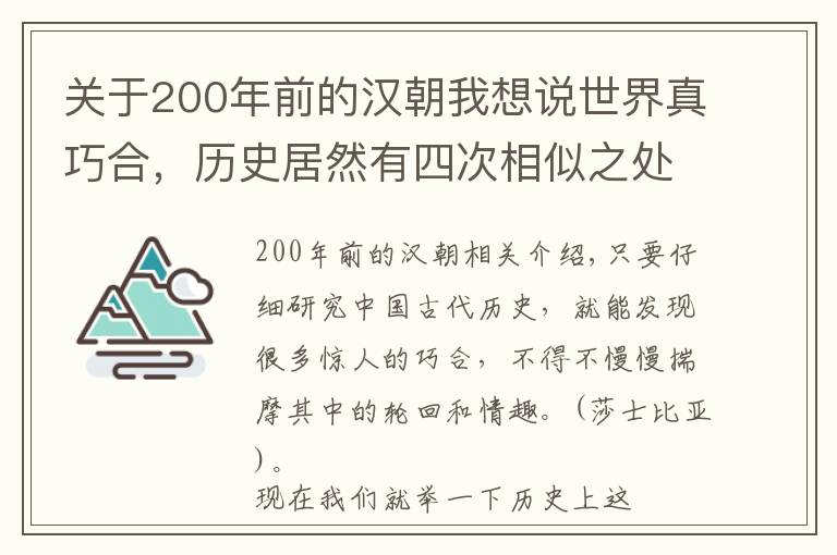 关于200年前的汉朝我想说世界真巧合，历史居然有四次相似之处