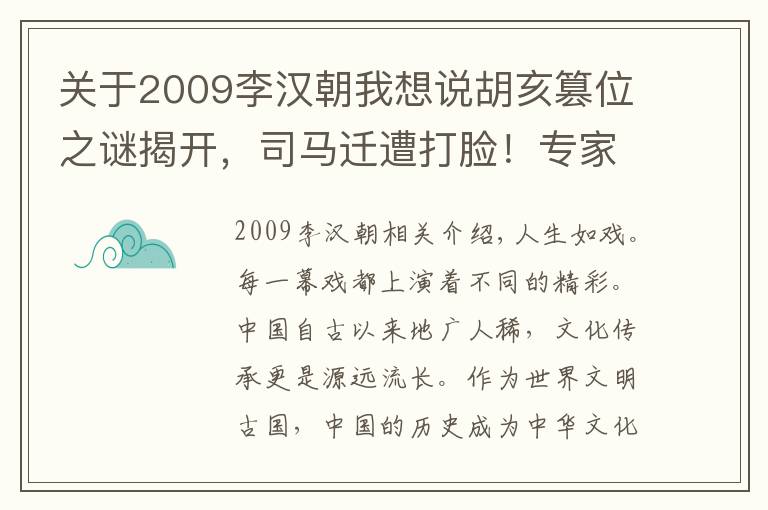 关于2009李汉朝我想说胡亥篡位之谜揭开，司马迁遭打脸！专家：赵高被冤枉2000年