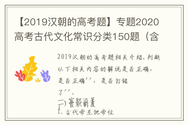 【2019汉朝的高考题】专题2020高考古代文化常识分类150题（含答案及解析）