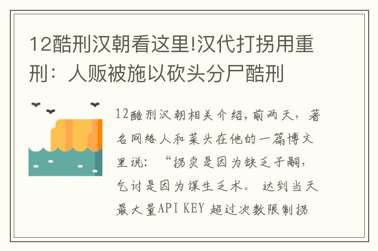 12酷刑汉朝看这里!汉代打拐用重刑：人贩被施以砍头分尸酷刑